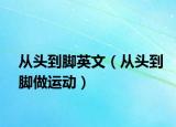从头到脚英文（从头到脚做运动）