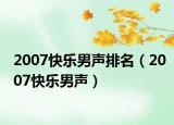2007快乐男声排名（2007快乐男声）