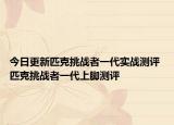 今日更新匹克挑战者一代实战测评 匹克挑战者一代上脚测评