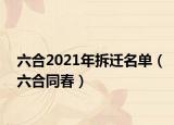 六合2021年拆迁名单（六合同春）