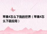苹果4怎么下我的世界（苹果4怎么下载应用）