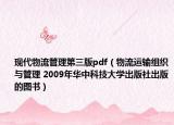 现代物流管理第三版pdf（物流运输组织与管理 2009年华中科技大学出版社出版的图书）