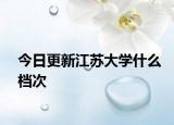 今日更新江苏大学什么档次
