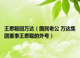 王思聪回万达（国民老公 万达集团董事王思聪的外号）