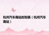 杭州汽车南站时刻表（杭州汽车南站）