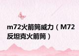 m72火箭筒威力（M72反坦克火箭筒）