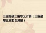 三围是哪三围怎么计算（三围是哪三围怎么测量）
