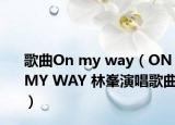 歌曲On my way（ON MY WAY 林峯演唱歌曲）