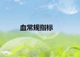 血常规指标