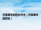 共享单车的好处作文（共享单车的好处）