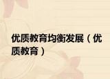 优质教育均衡发展（优质教育）