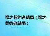 黑之契约者结局（黑之契约者结局）