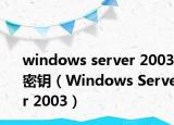windows server 2003密钥（Windows Server 2003）