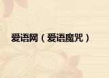 爱语网（爱语魔咒）
