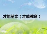 才能英文（才能教育）