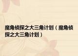 魔角侦探之大三角计划（魔角侦探之大三角计划）