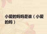 小爱的妈妈是谁（小爱的妈）