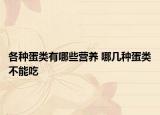 各种蛋类有哪些营养 哪几种蛋类不能吃