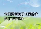 今日更新关于江西的介绍(江西简称)