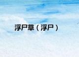 浮尸草（浮尸）