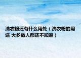 洗衣粉还有什么用处（洗衣粉的用途 大多数人都还不知道）