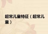 超常儿童特征（超常儿童）