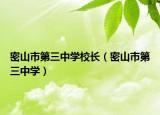 密山市第三中学校长（密山市第三中学）