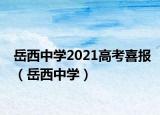 岳西中学2021高考喜报（岳西中学）
