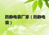 防静电袋厂家（防静电袋）