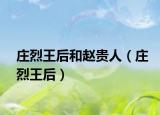 庄烈王后和赵贵人（庄烈王后）