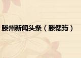滕州新闻头条（滕偲玙）