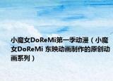 小魔女DoReMi第一季动漫（小魔女DoReMi 东映动画制作的原创动画系列）