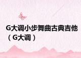 G大调小步舞曲古典吉他（G大调）