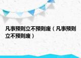 凡事预则立不预则废（凡事预则立不预则废）