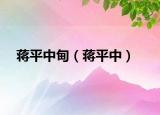 蒋平中甸（蒋平中）