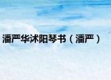 潘严华沭阳琴书（潘严）
