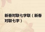 新春对联七字联（新春对联七字）