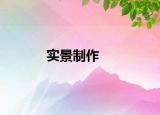 实景制作