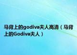 马背上的godiva夫人高清（马背上的Godiva夫人）