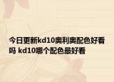 今日更新kd10奥利奥配色好看吗 kd10哪个配色最好看