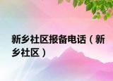 新乡社区报备电话（新乡社区）