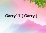 Garry11（Garry）