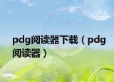 pdg阅读器下载（pdg阅读器）