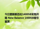 今日更新新百伦1400SB实物开箱 New Balance 1400SB细节鉴赏