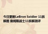 今日更新LeBron Soldier 11拆解图 詹姆斯战士11拆解测评