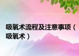 吸氧术流程及注意事项（吸氧术）
