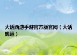 大话西游手游官方版官网（大话奥运）