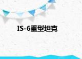 IS-6重型坦克