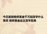 今日更新维修基金千万别签字什么意思 维修基金业主签字后果