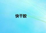 快干胶